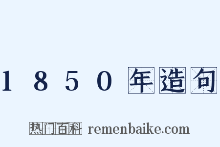 1850年造句是什么意思的图片